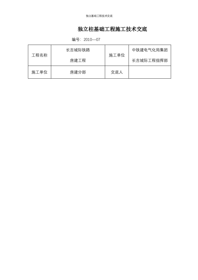 独立基础工程技术交底