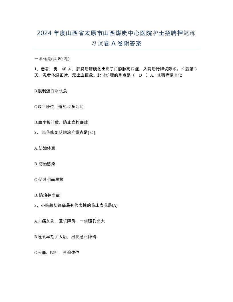 2024年度山西省太原市山西煤炭中心医院护士招聘押题练习试卷A卷附答案