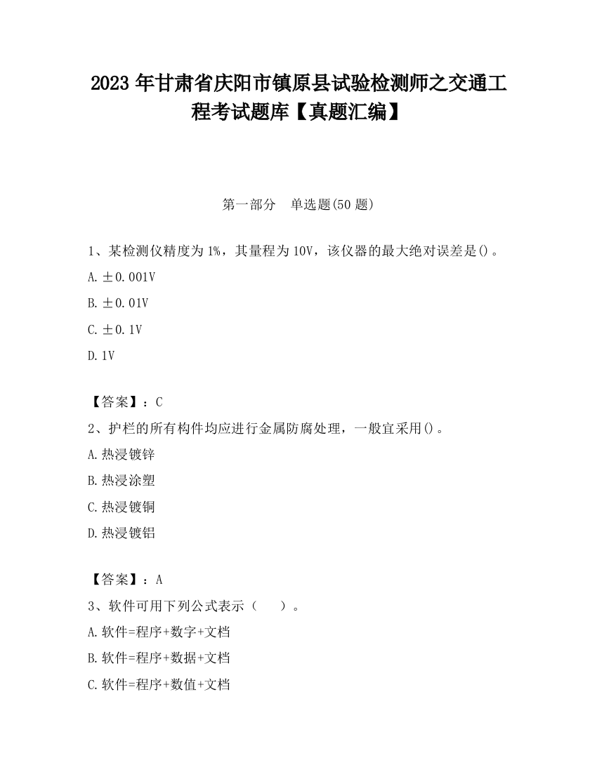 2023年甘肃省庆阳市镇原县试验检测师之交通工程考试题库【真题汇编】