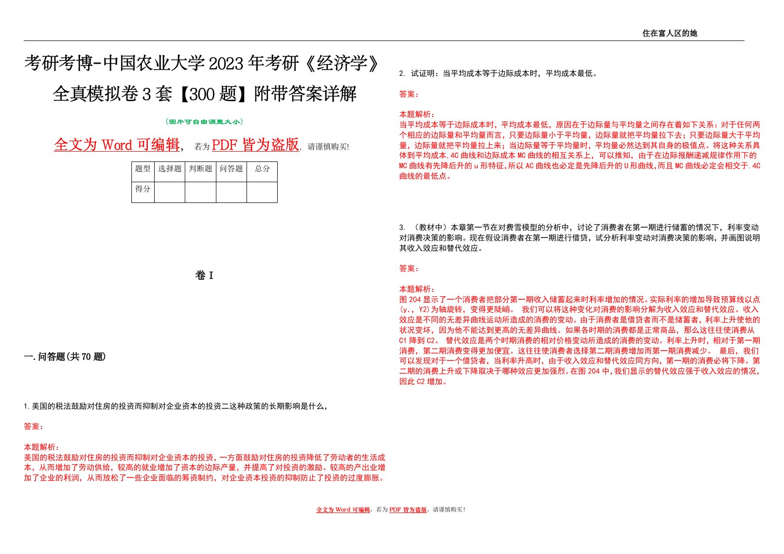 考研考博-中国农业大学2023年考研《经济学》全真模拟卷3套【300题】附带答案详解V1.4