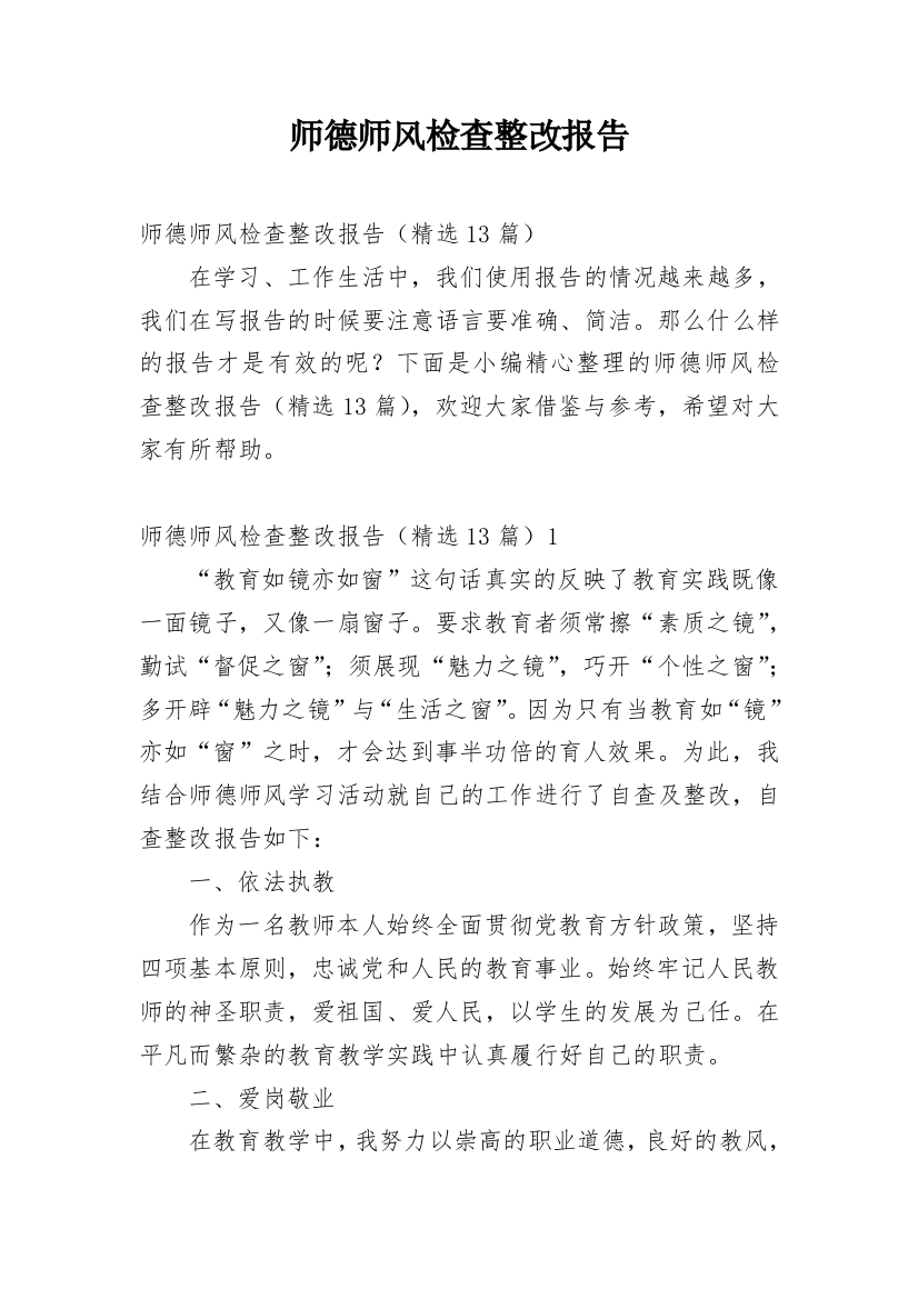 师德师风检查整改报告_1