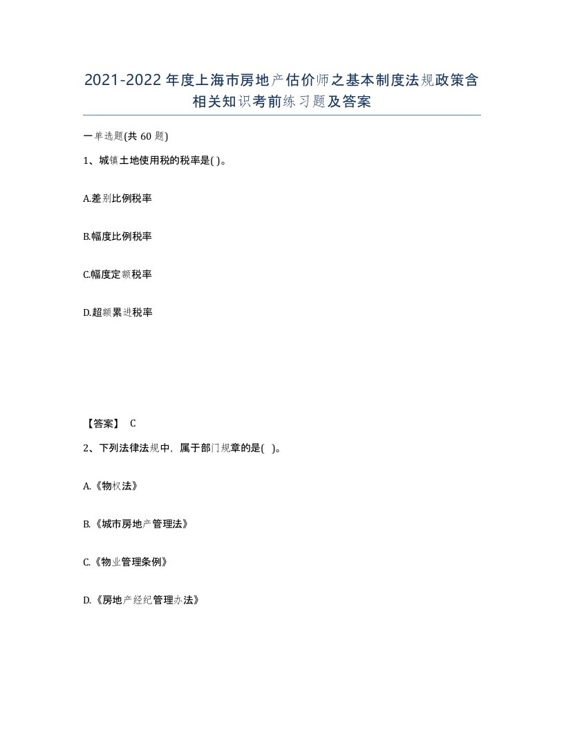 2021-2022年度上海市房地产估价师之基本制度法规政策含相关知识考前练习题及答案