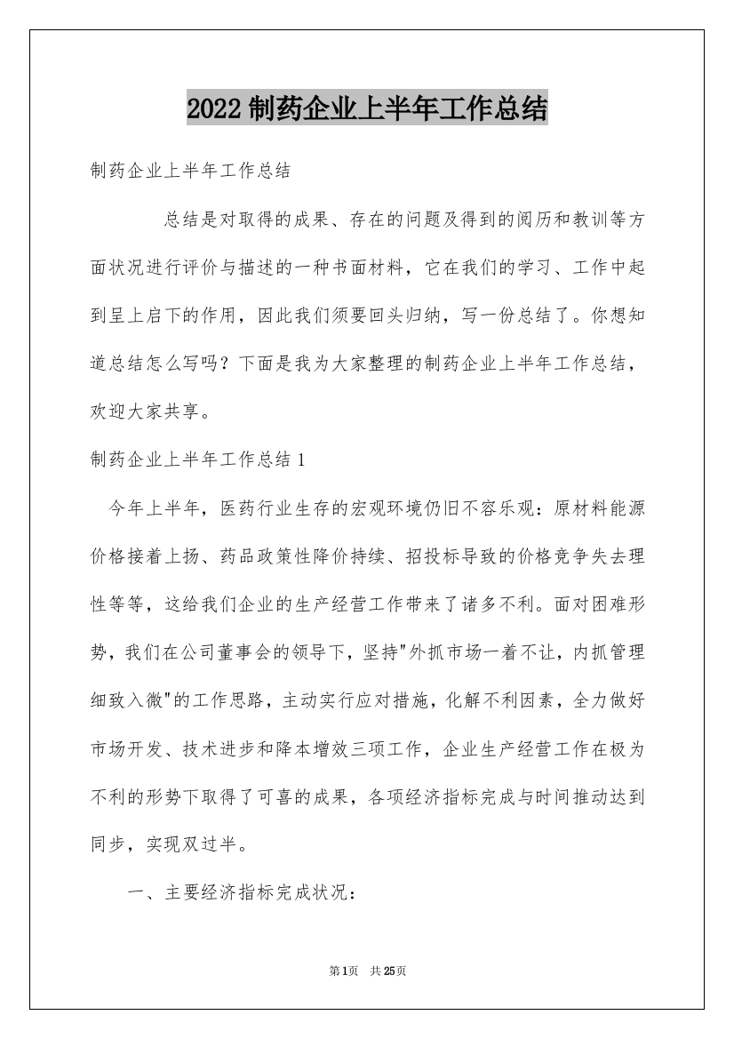 2022制药企业上半年工作总结_2