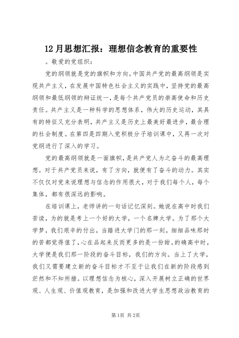 月思想汇报：理想信念教育的重要性