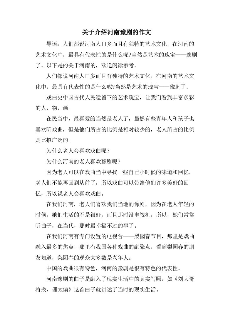 关于介绍河南豫剧的作文