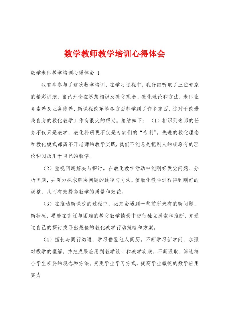 数学教师教学培训心得体会