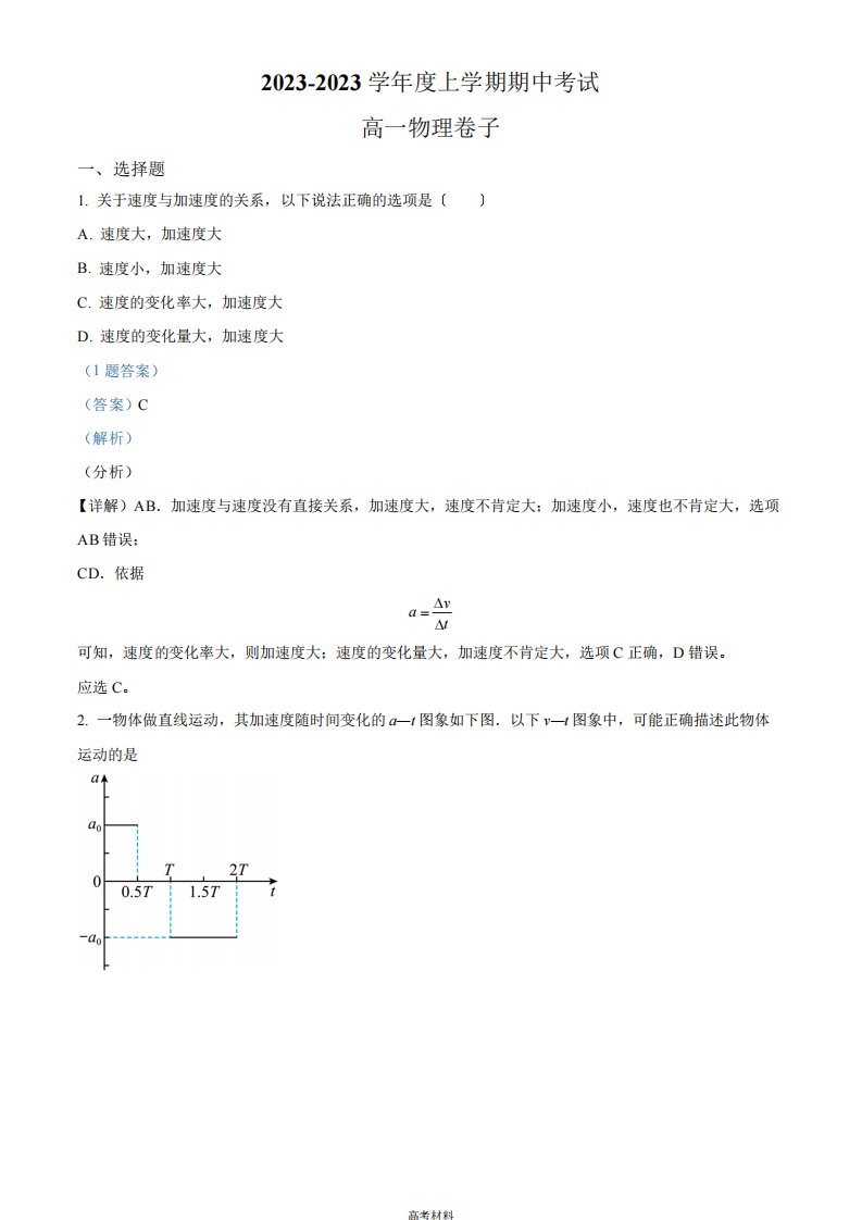 2023年高考备考三中学高一(上)期中物理试题(含答案)