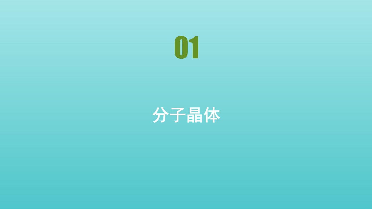 高中化学第三章晶体结构与性质第二节分子晶体与原子晶体课件新人教版选修3