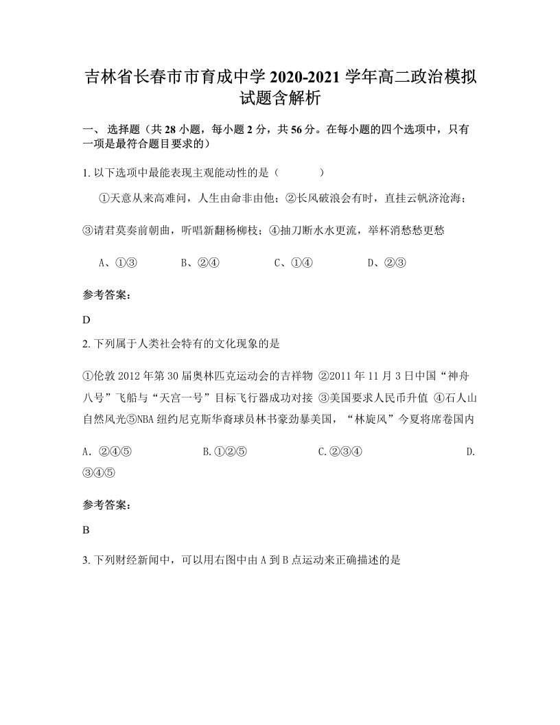 吉林省长春市市育成中学2020-2021学年高二政治模拟试题含解析