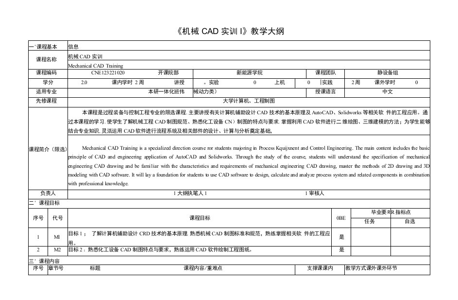 《机械CAD实训》课程教学大纲