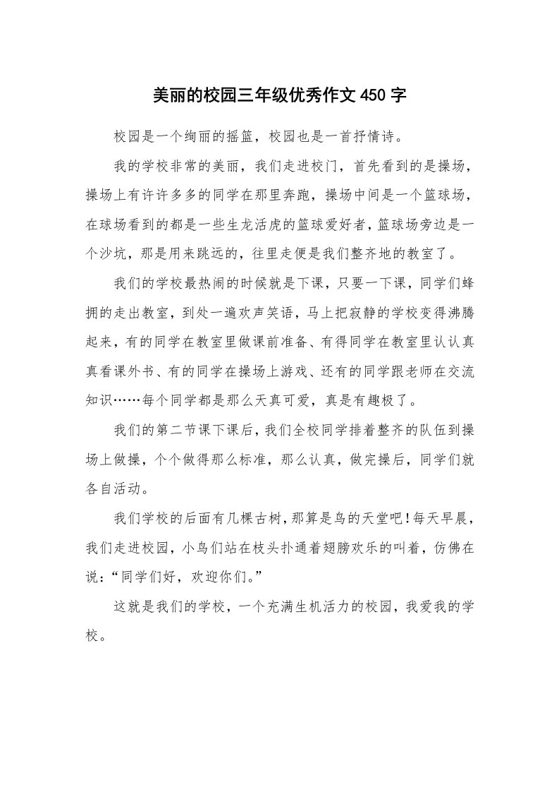 美丽的校园三年级优秀作文450字