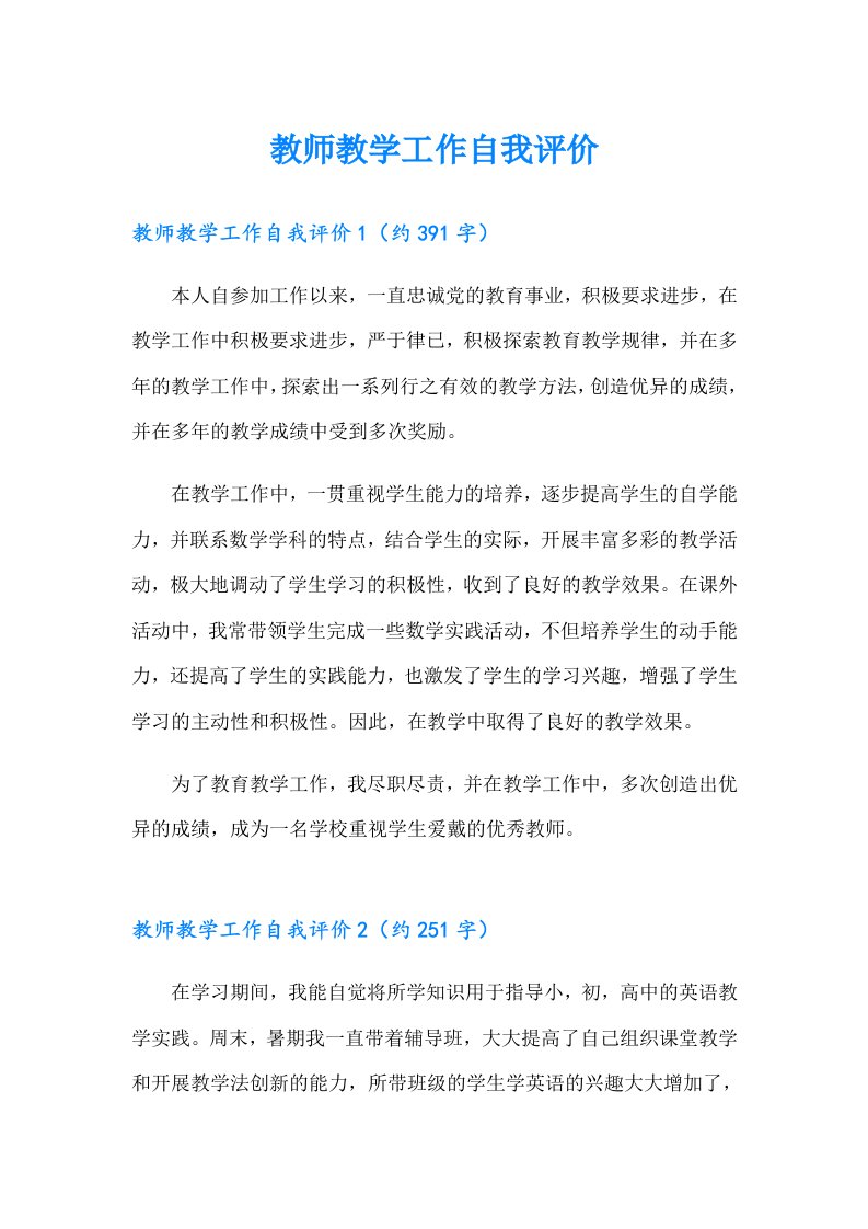 教师教学工作自我评价