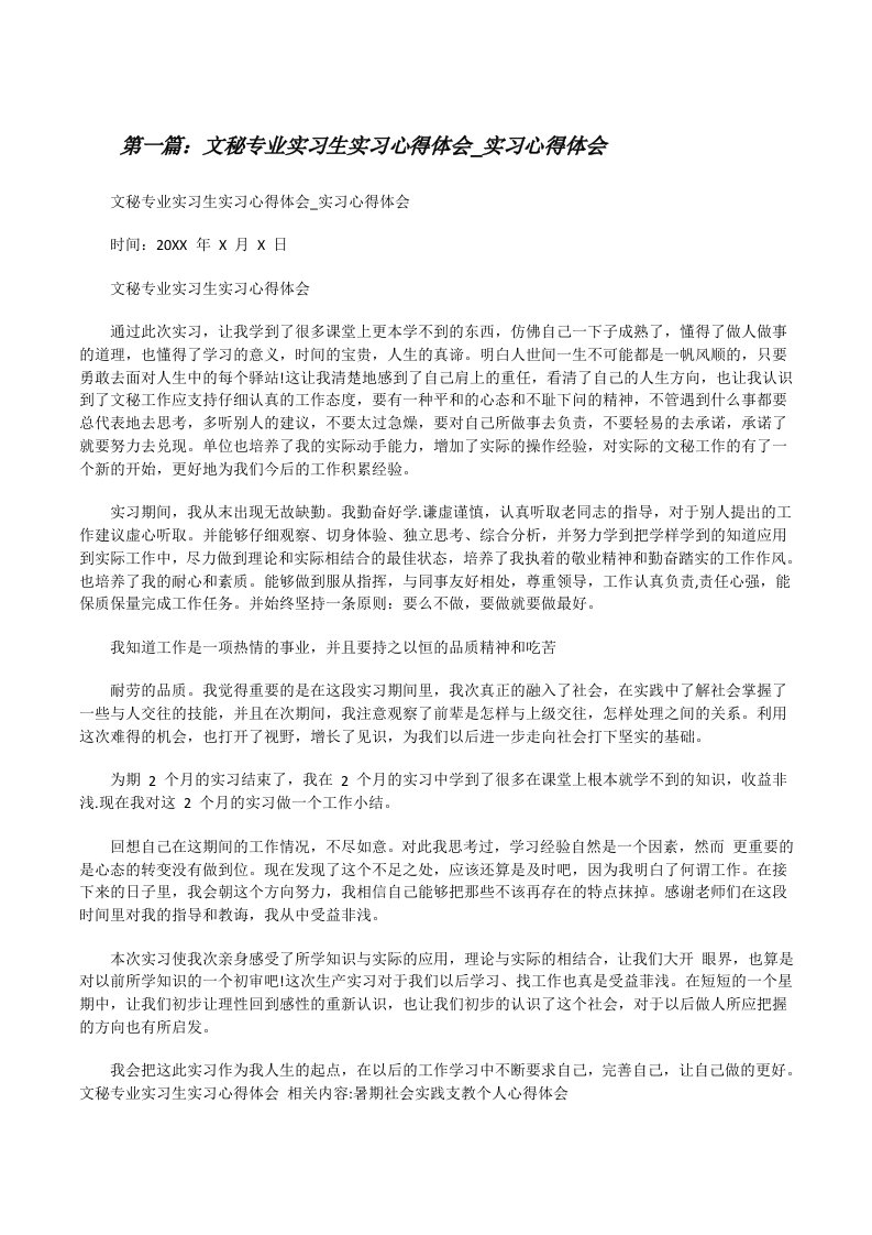 文秘专业实习生实习心得体会_实习心得体会五篇范文[修改版]