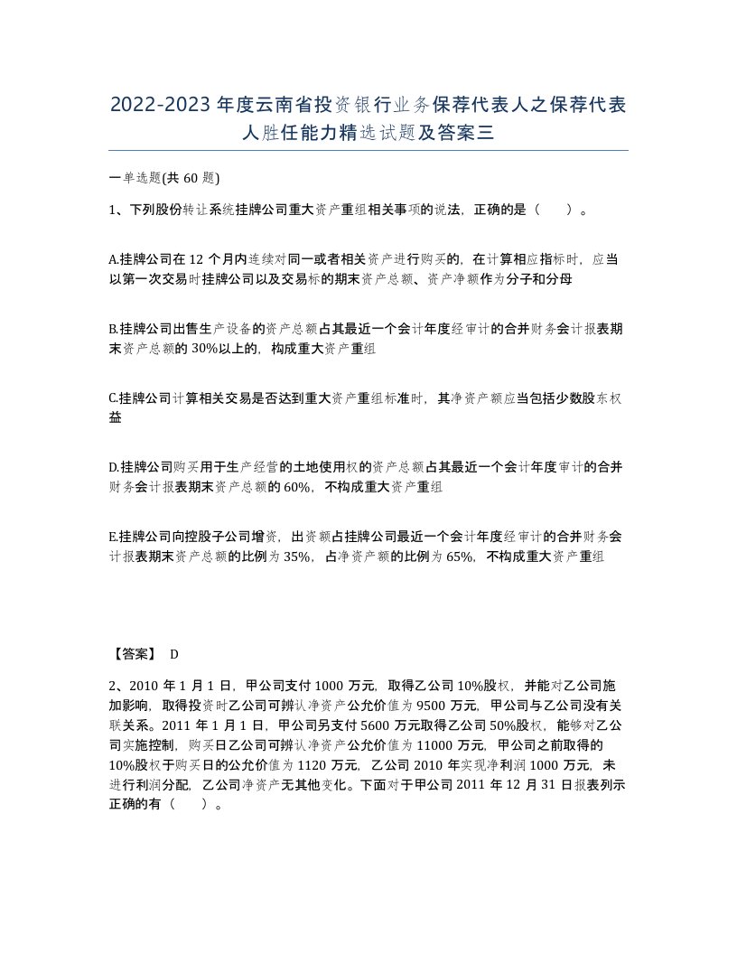 2022-2023年度云南省投资银行业务保荐代表人之保荐代表人胜任能力试题及答案三