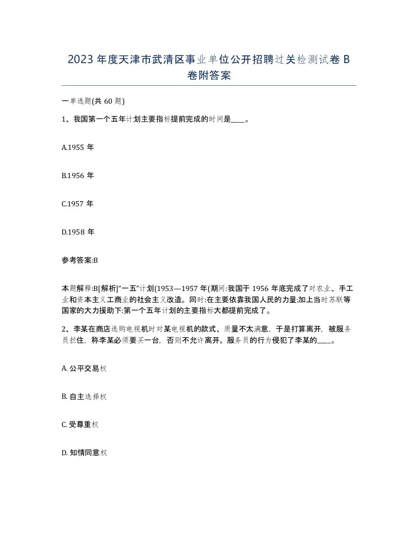 2023年度天津市武清区事业单位公开招聘过关检测试卷B卷附答案