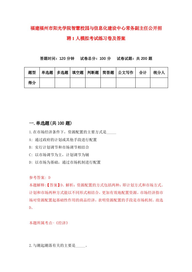 福建福州市阳光学院智慧校园与信息化建设中心常务副主任公开招聘1人模拟考试练习卷及答案7