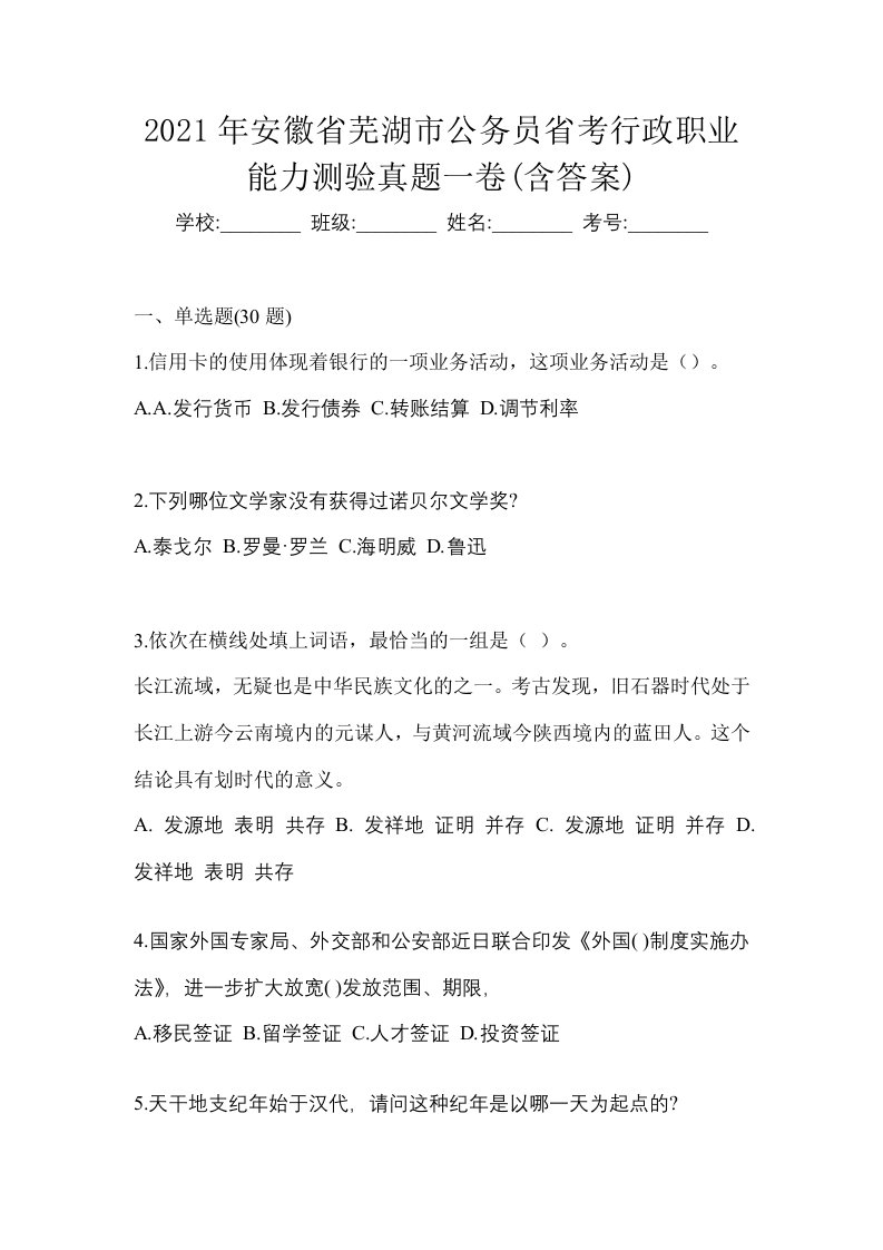 2021年安徽省芜湖市公务员省考行政职业能力测验真题一卷含答案