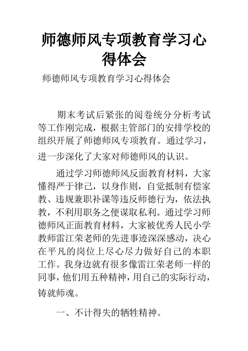 师德师风专项教育学习心得体会