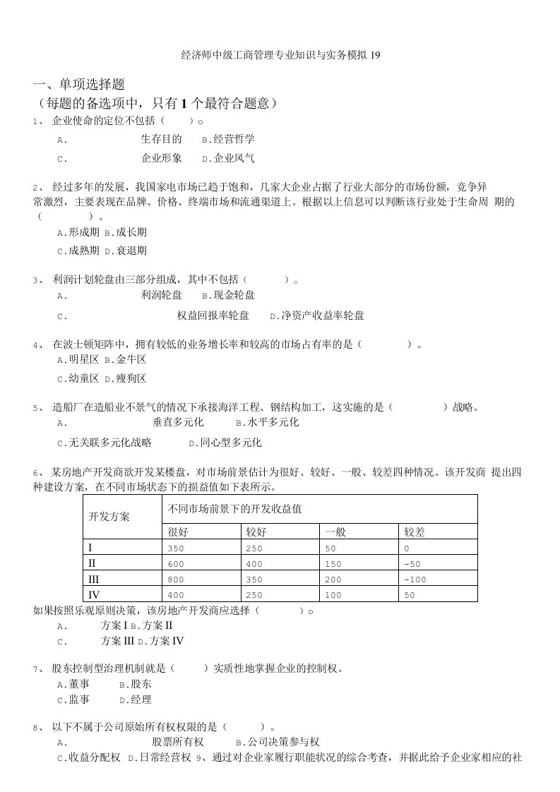 经济师资格考试-经济师中级工商管理专业知识与实务模拟19