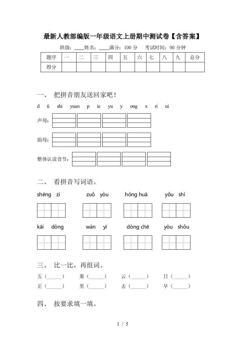 最新人教部编版一年级语文上册期中测试卷【含答案】