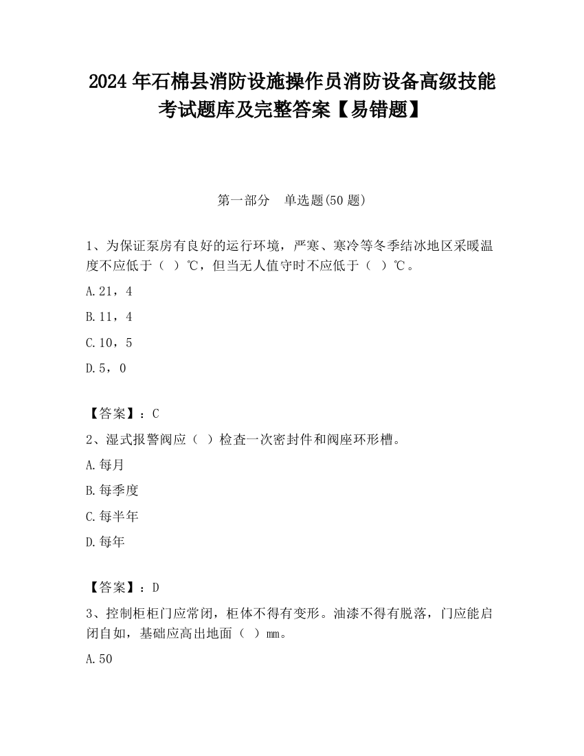 2024年石棉县消防设施操作员消防设备高级技能考试题库及完整答案【易错题】