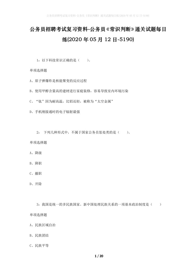 公务员招聘考试复习资料-公务员常识判断通关试题每日练2020年05月12日-5190