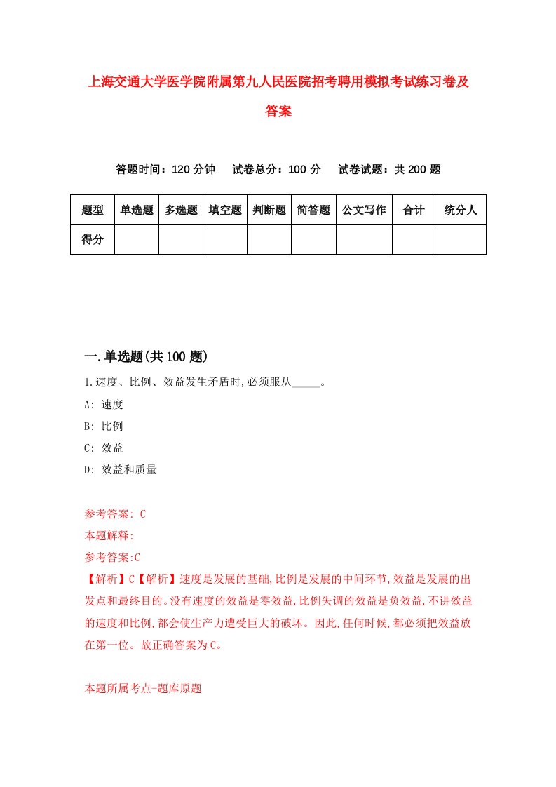 上海交通大学医学院附属第九人民医院招考聘用模拟考试练习卷及答案第9卷