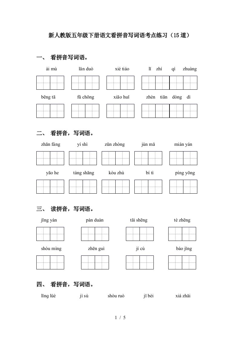 新人教版五年级下册语文看拼音写词语考点练习15道