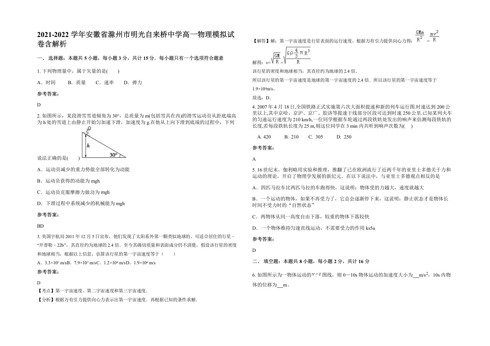 2021-2022学年安徽省滁州市明光自来桥中学高一物理模拟试卷含解析