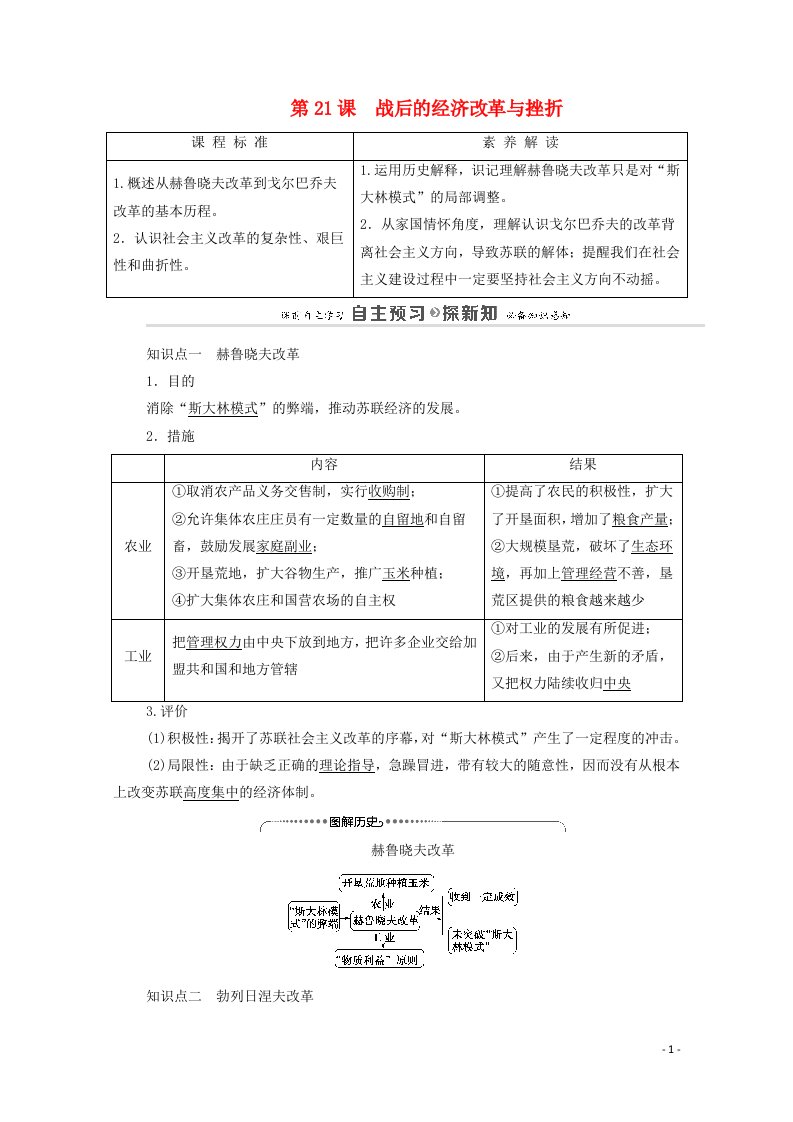 2020_2021学年高中历史第7单元苏联的社会主义建设第21课战后的经济改革与挫折教师用书教案北师大版必修2