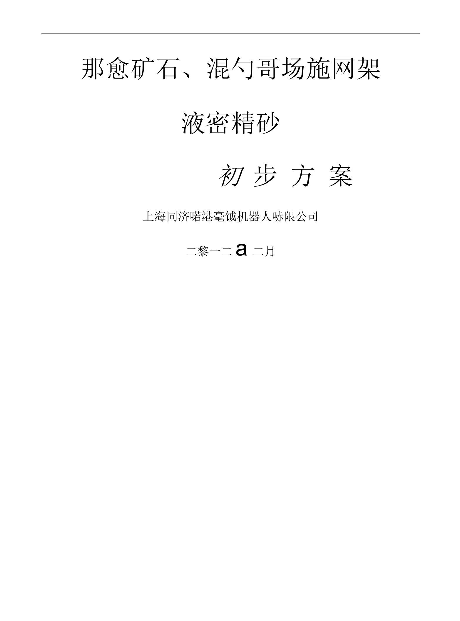 邯钢矿石、混匀料场钢网架液压滑移施工方案32p