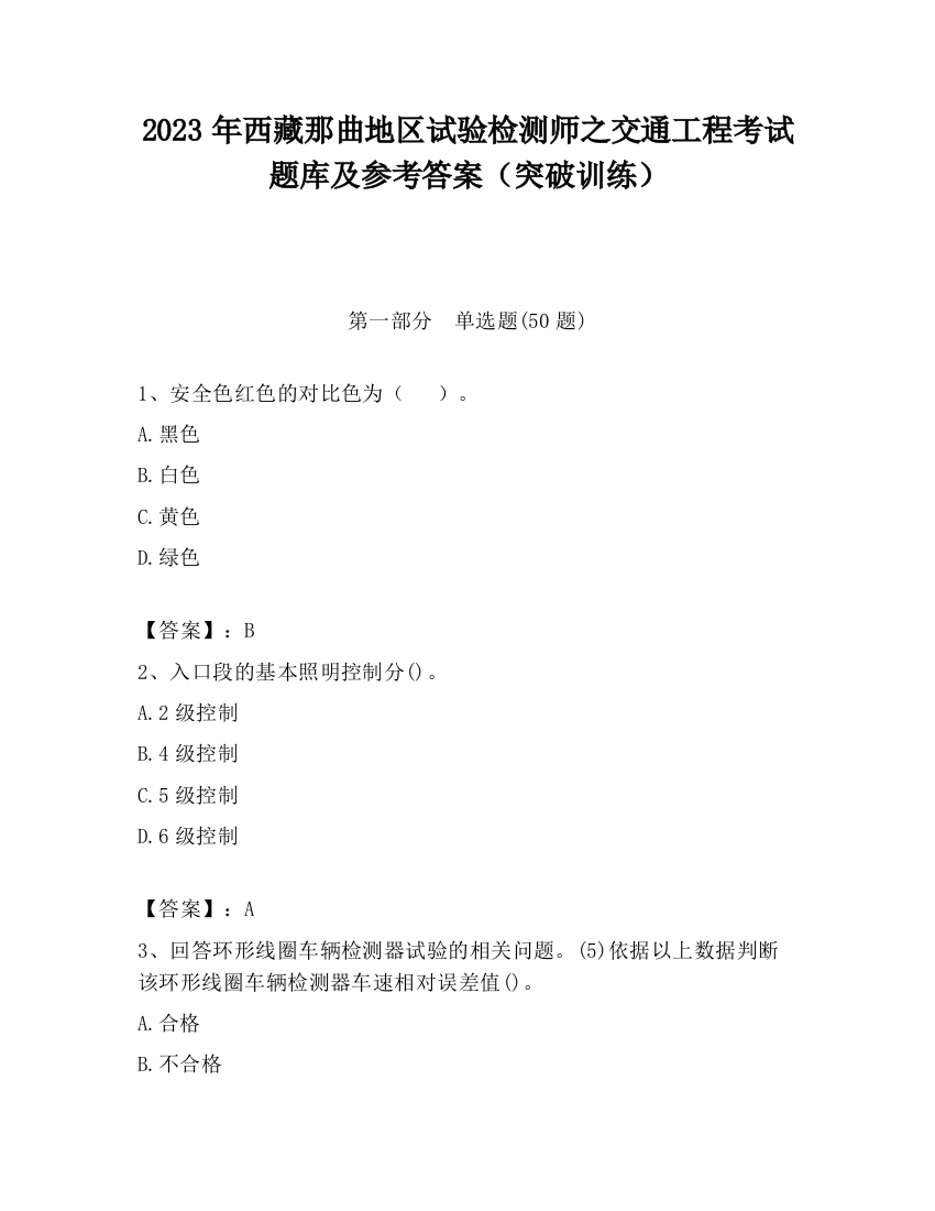 2023年西藏那曲地区试验检测师之交通工程考试题库及参考答案（突破训练）