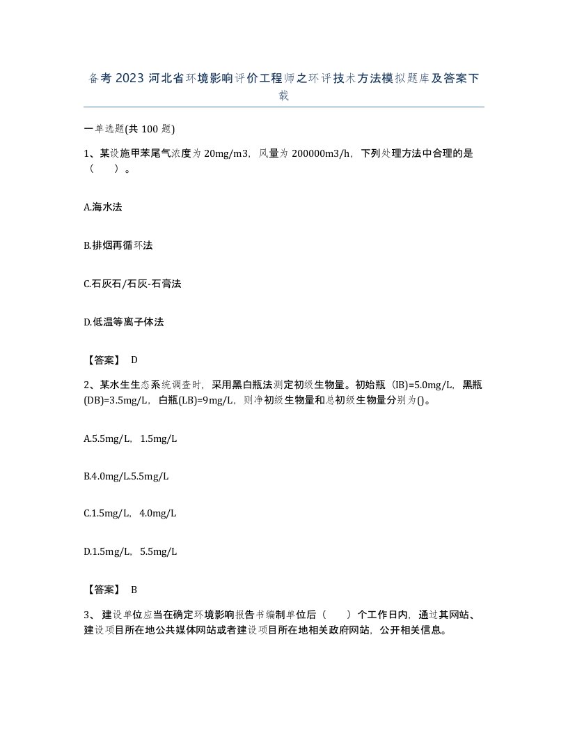 备考2023河北省环境影响评价工程师之环评技术方法模拟题库及答案