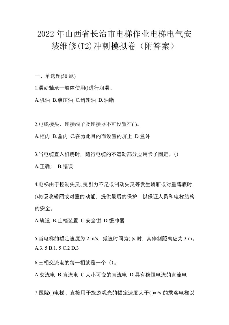 2022年山西省长治市电梯作业电梯电气安装维修T2冲刺模拟卷附答案