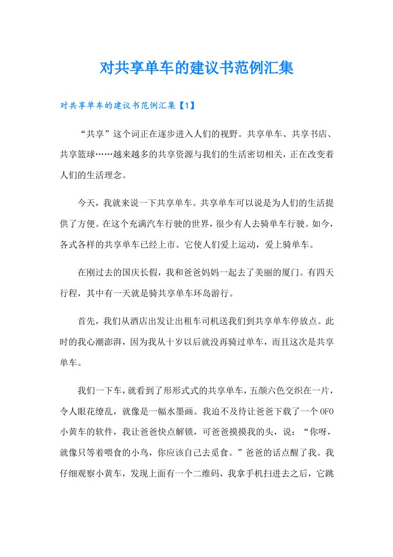 对共享单车的建议书范例汇集