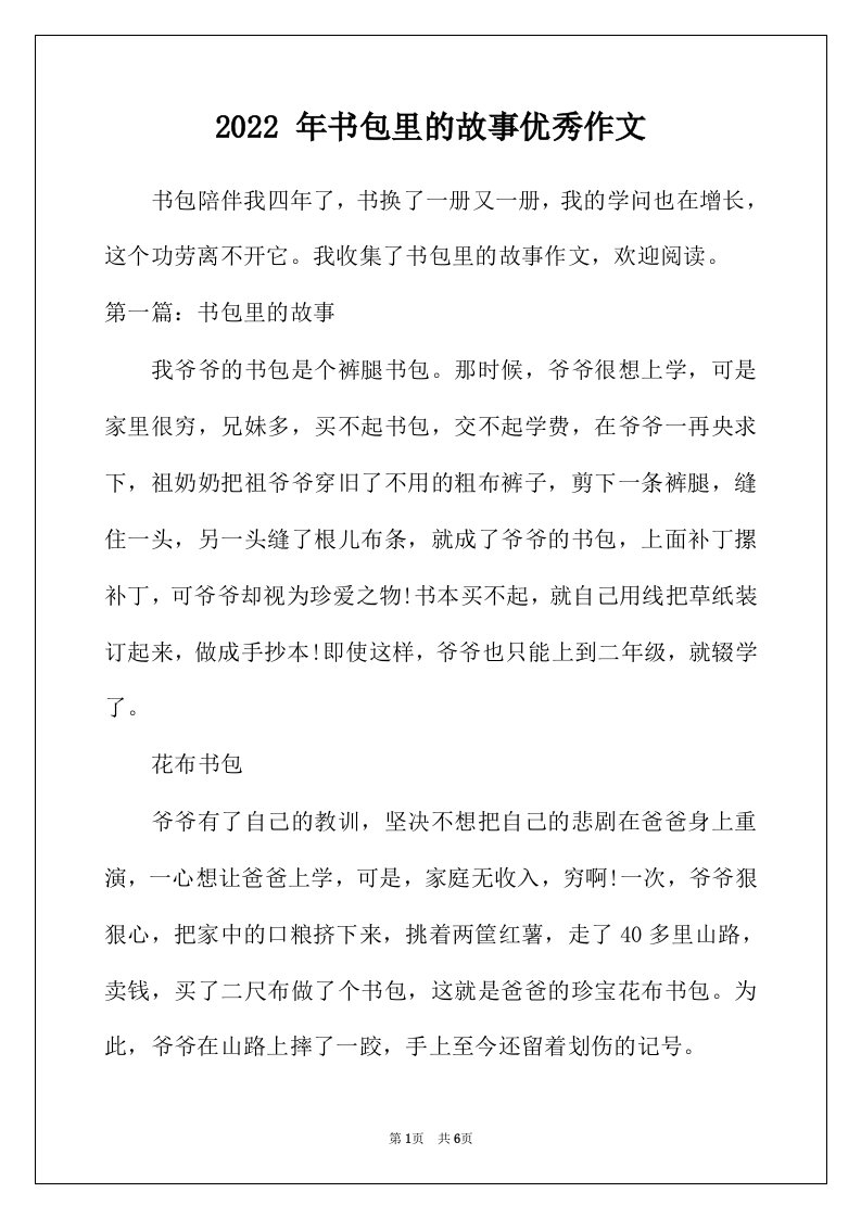 2022年年书包里的故事优秀作文