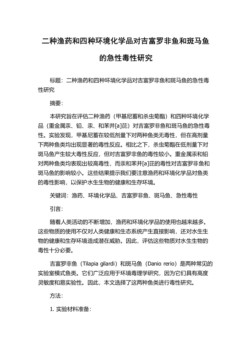 二种渔药和四种环境化学品对吉富罗非鱼和斑马鱼的急性毒性研究