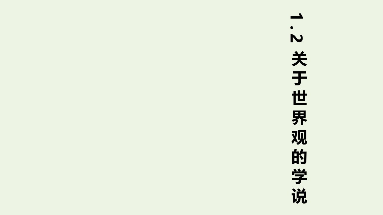 新教材高中政治1.2关于世界观的学说课件6新人教版必修4