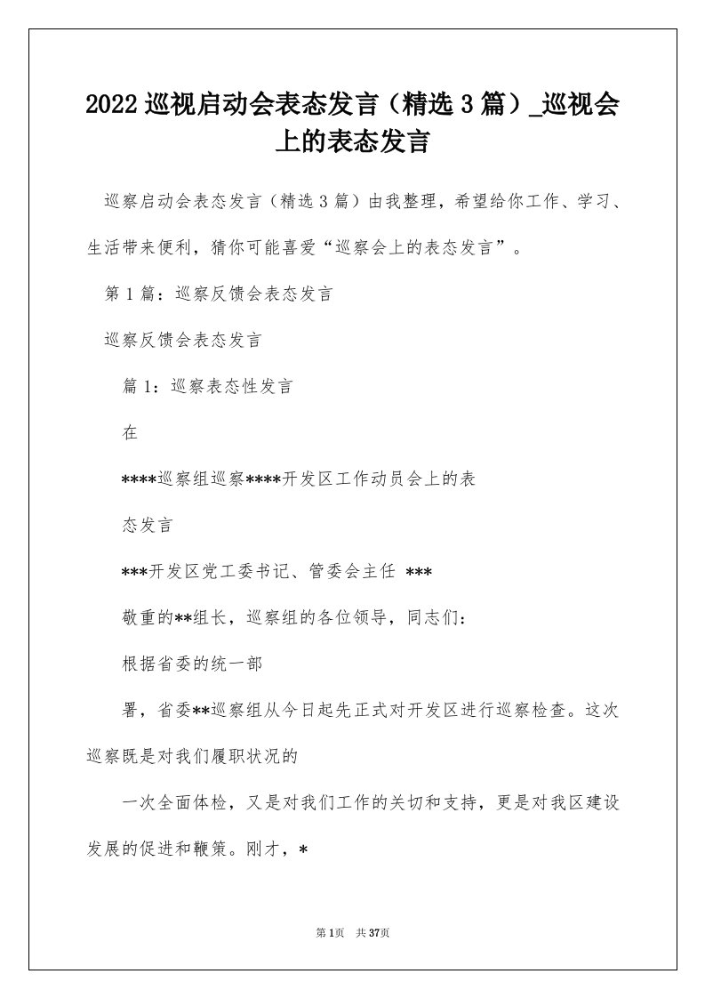 2022巡视启动会表态发言精选3篇_巡视会上的表态发言