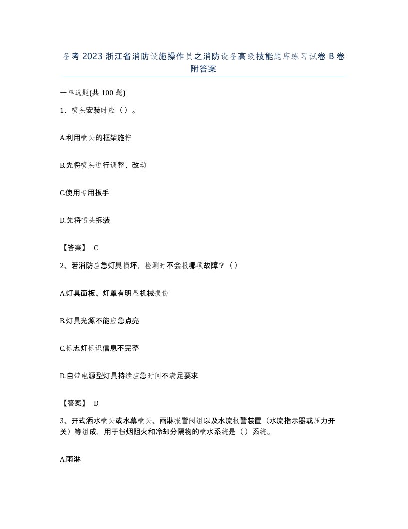 备考2023浙江省消防设施操作员之消防设备高级技能题库练习试卷B卷附答案