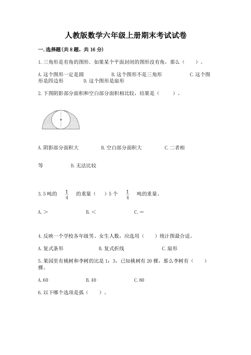 人教版数学六年级上册期末考试试卷及答案【考点梳理】