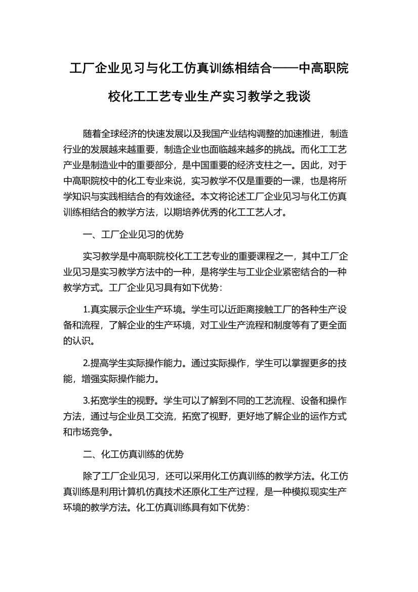 工厂企业见习与化工仿真训练相结合——中高职院校化工工艺专业生产实习教学之我谈