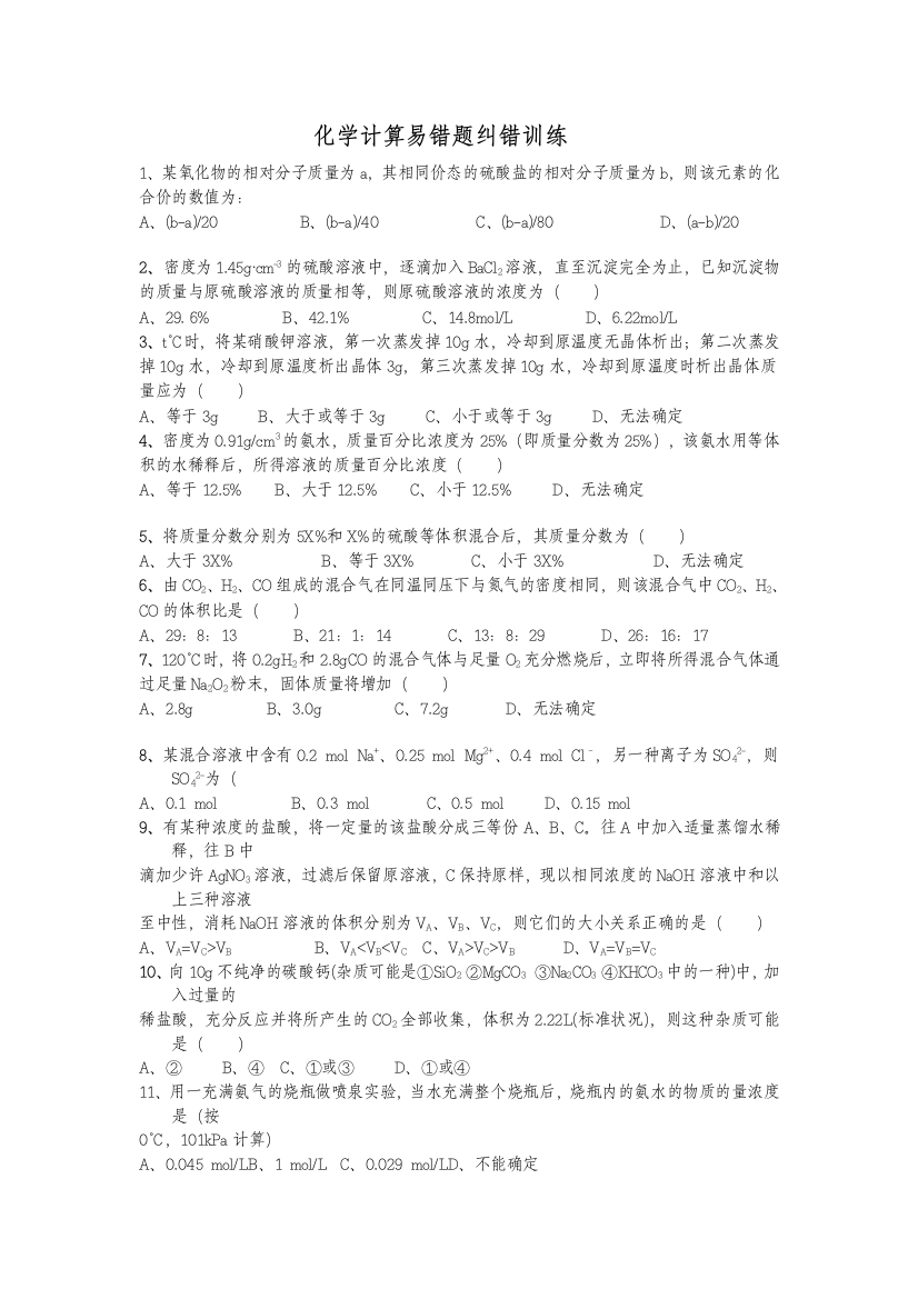 化学计算易错题纠错训练