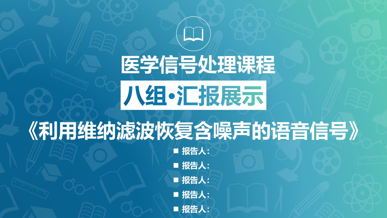 利用维纳滤波恢复含噪声的语音信号毕业设计答辩