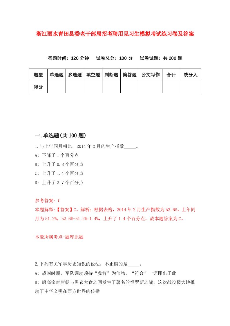 浙江丽水青田县委老干部局招考聘用见习生模拟考试练习卷及答案第7次