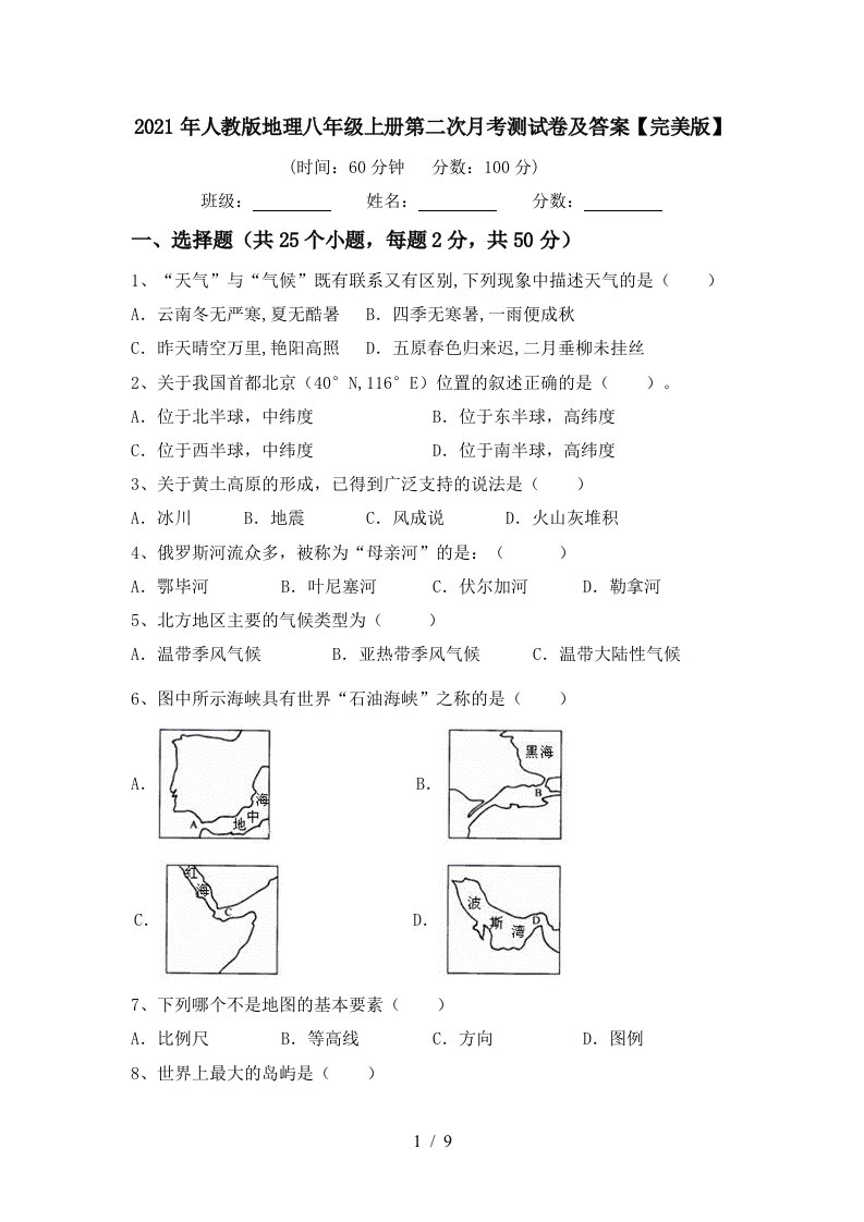 2021年人教版地理八年级上册第二次月考测试卷及答案完美版