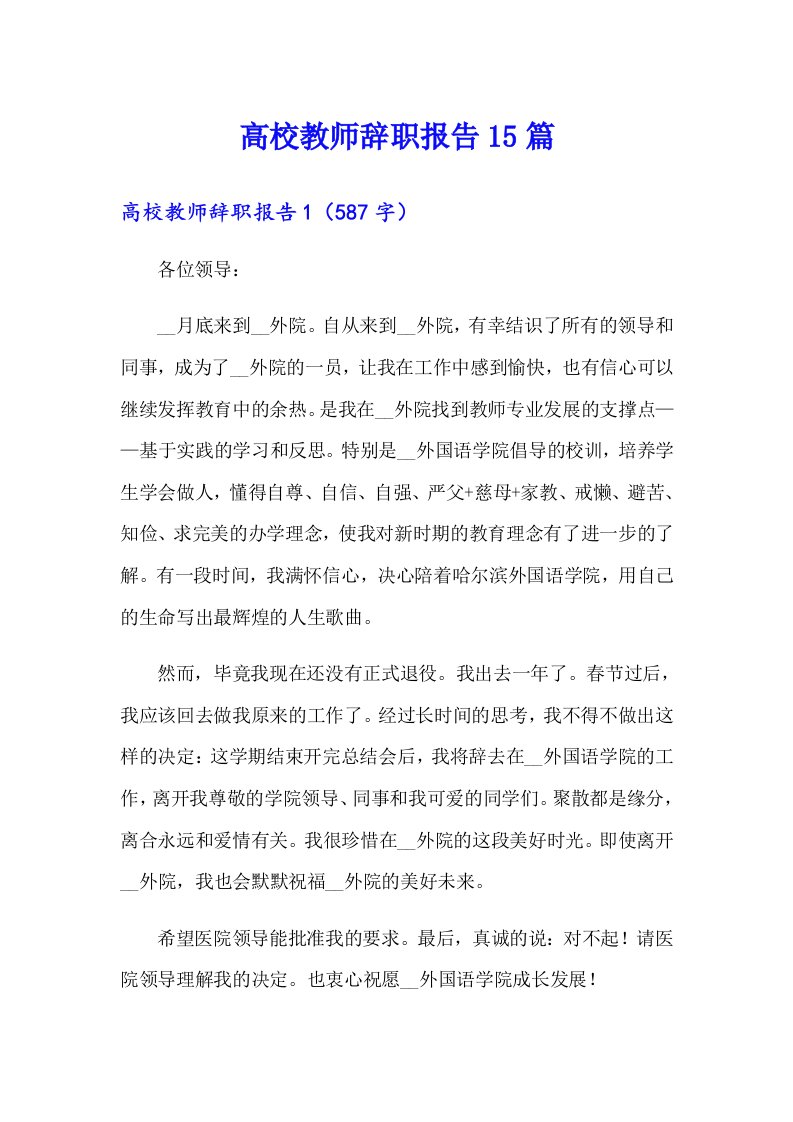 （可编辑）高校教师辞职报告15篇