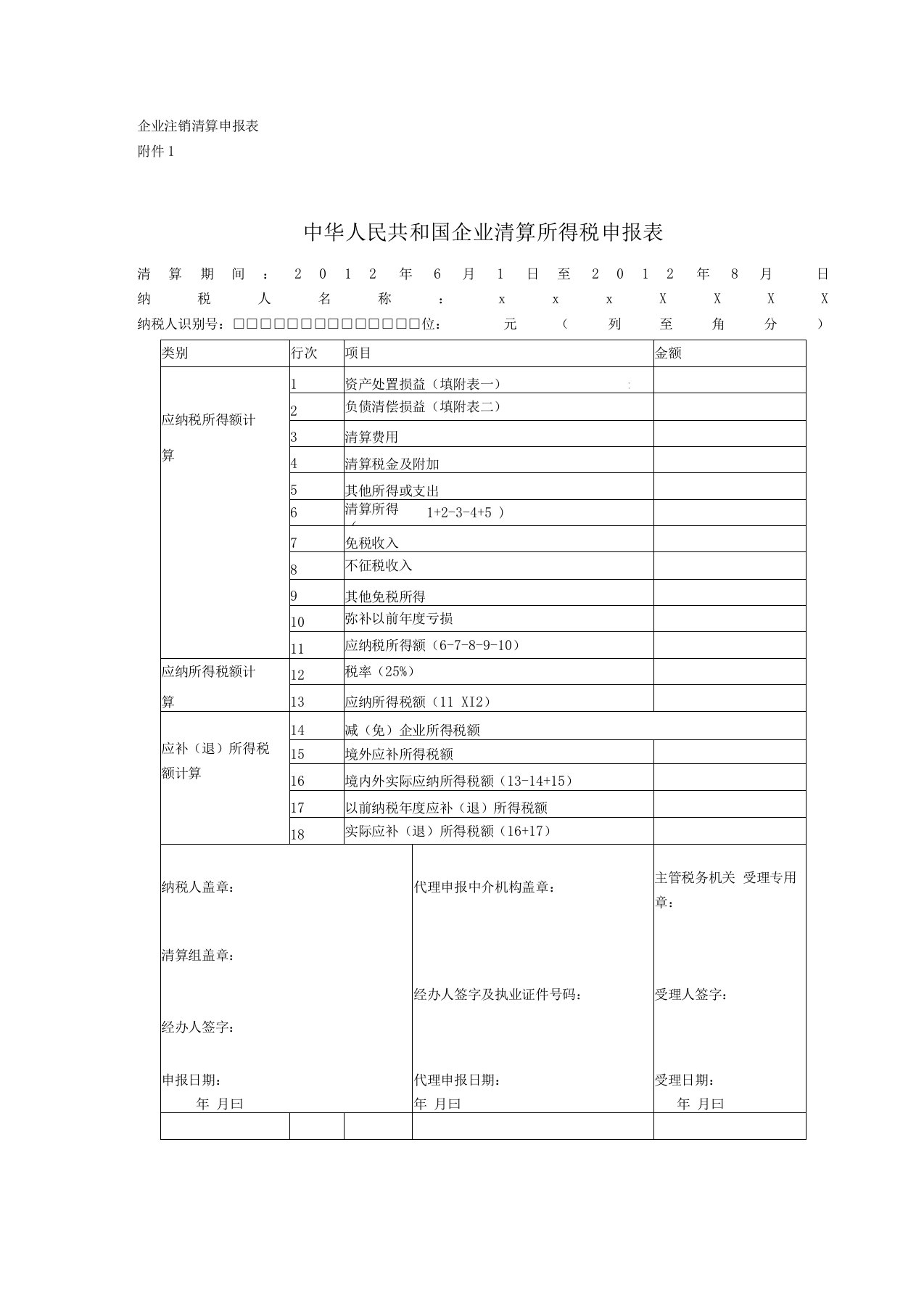 企业注销清算申报表