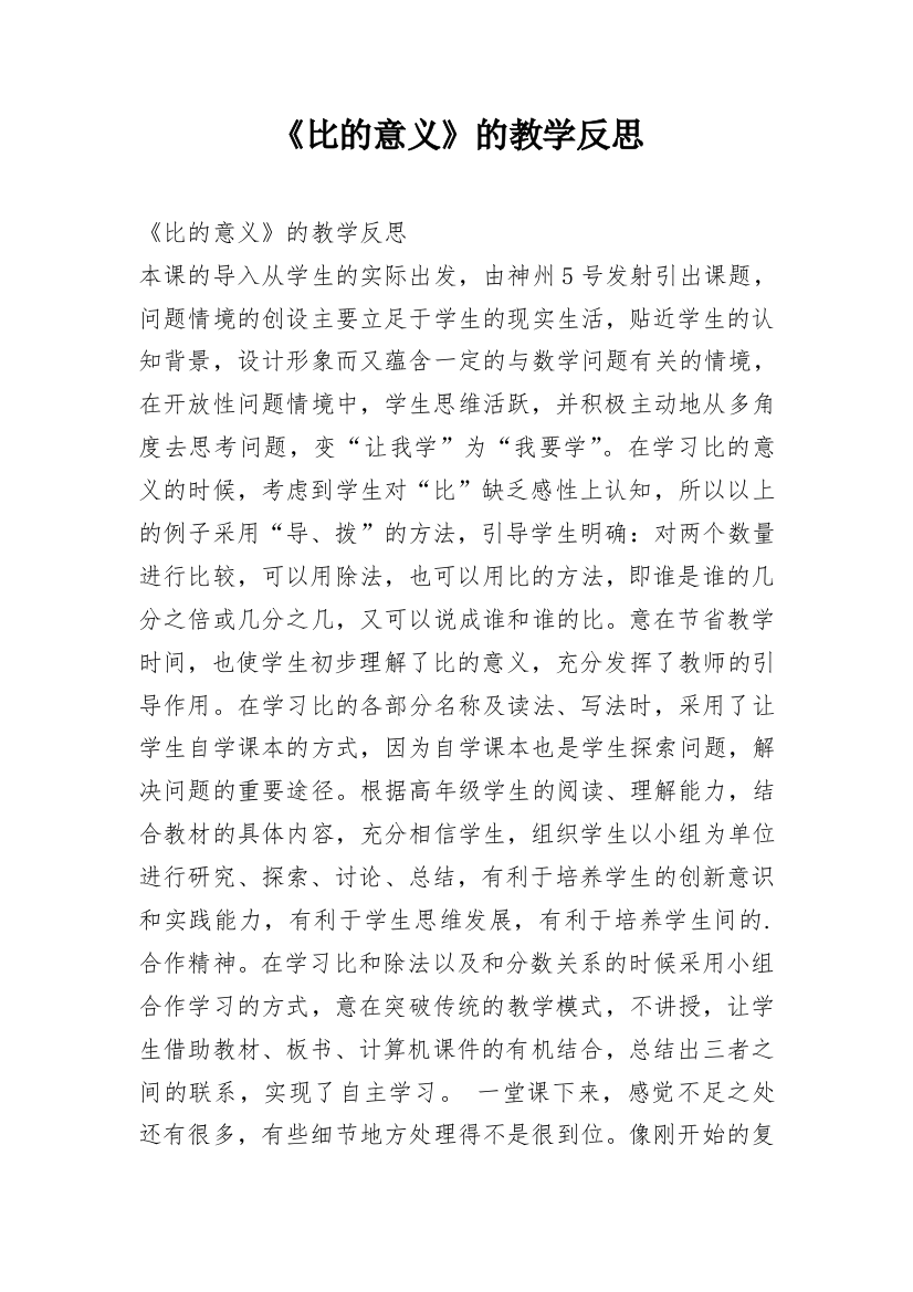 《比的意义》的教学反思