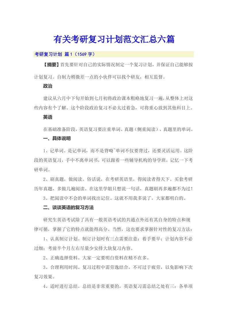 有关考研复习计划范文汇总六篇